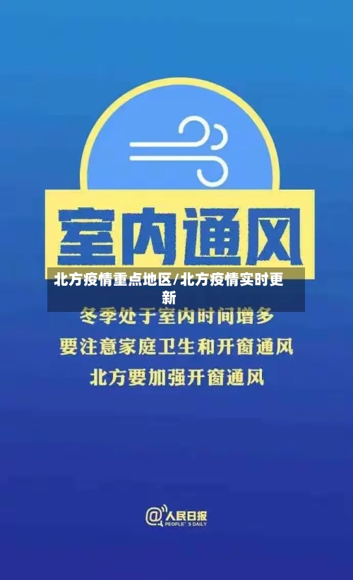 北方疫情重点地区/北方疫情实时更新-第2张图片