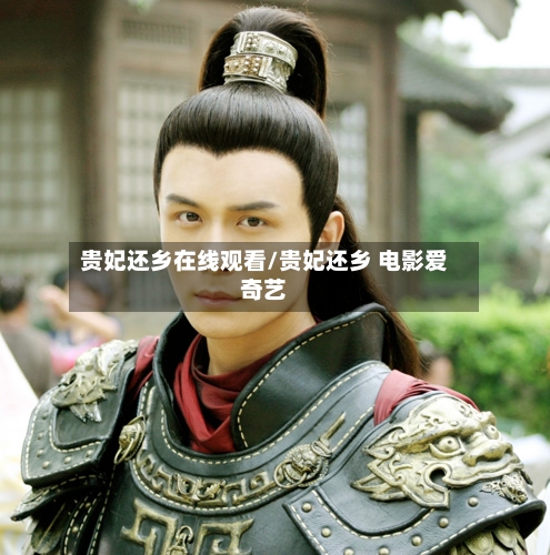 贵妃还乡在线观看/贵妃还乡 电影爱奇艺