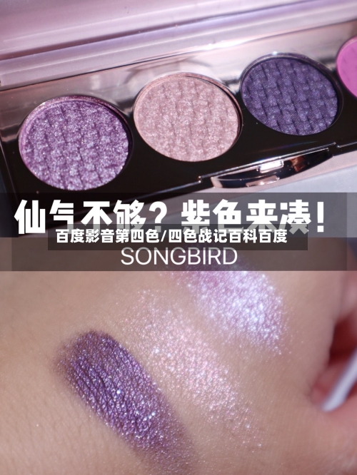 百度影音第四色/四色战记百科百度
