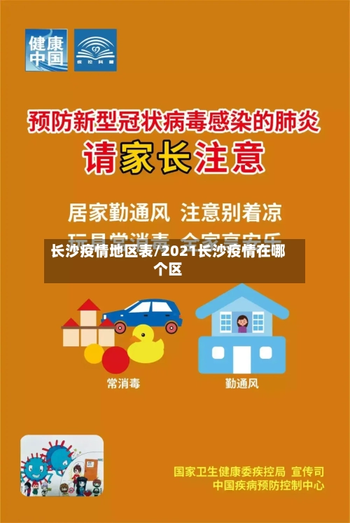 长沙疫情地区表/2021长沙疫情在哪个区