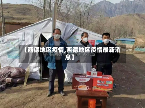 【西德地区疫情,西德地区疫情最新消息】