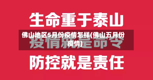 佛山地区5月份疫情怎样(佛山五月份疫情)-第3张图片