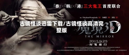 古镜怪谈迅雷下载/古镜怪谈高清完整版