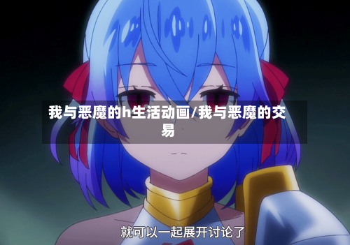 我与恶魔的h生活动画/我与恶魔的交易-第2张图片