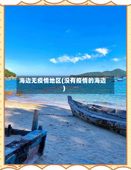 海边无疫情地区(没有疫情的海边)