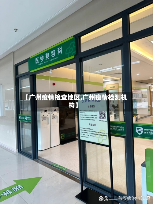 【广州疫情检查地区,广州疫情检测机构】-第2张图片