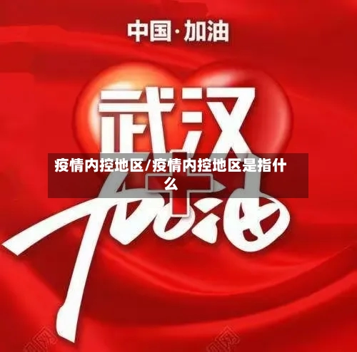 疫情内控地区/疫情内控地区是指什么