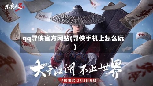 qq寻侠官方网站(寻侠手机上怎么玩)-第2张图片