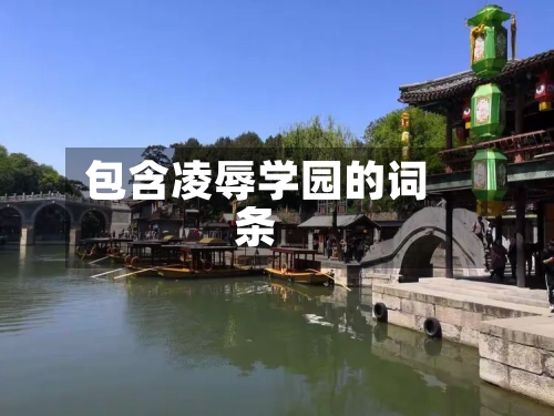 包含凌辱学园的词条-第2张图片