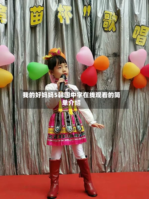 我的好妈妈5韩国中字在线观看的简单介绍-第2张图片