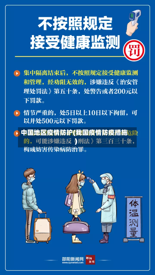 中国地区疫情防护(我国疫情防疫措施)