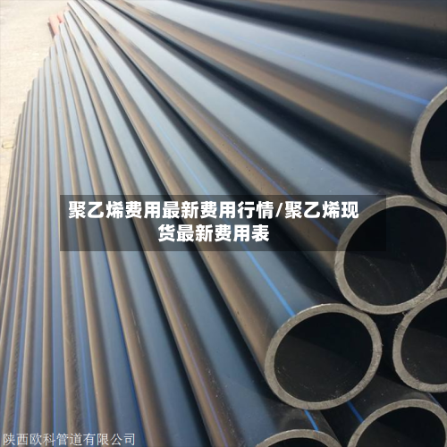聚乙烯费用最新费用行情/聚乙烯现货最新费用表-第2张图片