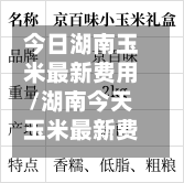 今日湖南玉米最新费用/湖南今天玉米最新费用多少钱一斤