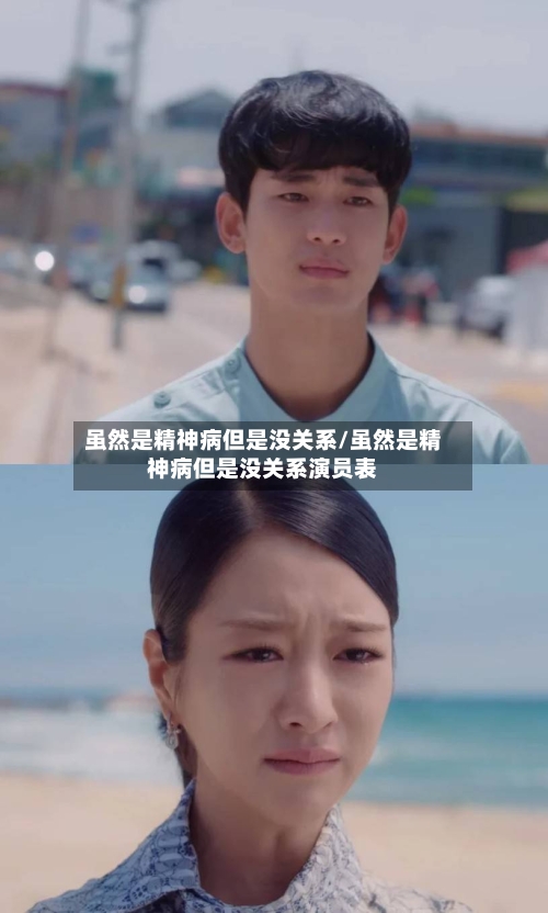 虽然是精神病但是没关系/虽然是精神病但是没关系演员表-第2张图片