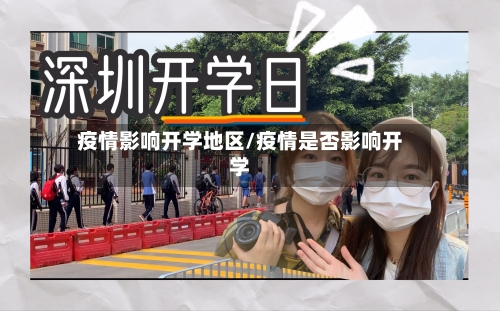 疫情影响开学地区/疫情是否影响开学
