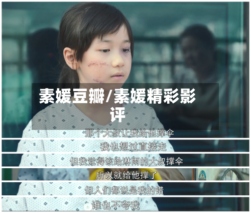 素媛豆瓣/素媛精彩影评-第2张图片