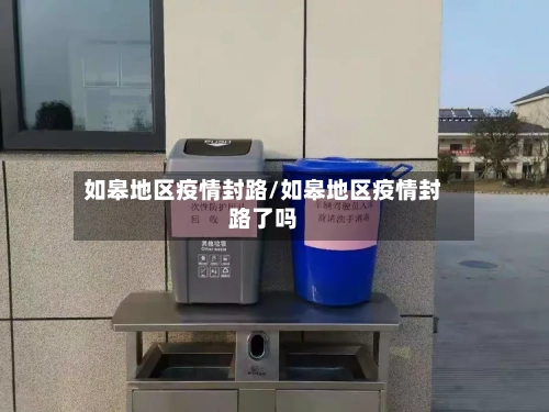 如皋地区疫情封路/如皋地区疫情封路了吗-第3张图片