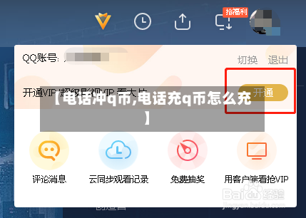 【电话冲q币,电话充q币怎么充】