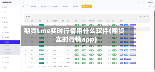 期货Lme实时行情用什么软件(期货实时行情app)-第2张图片