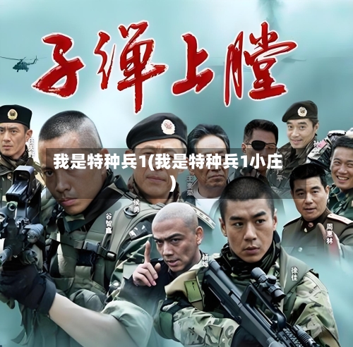 我是特种兵1(我是特种兵1小庄)-第2张图片