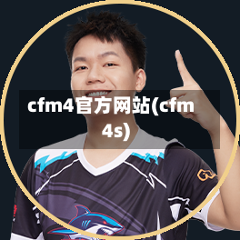 cfm4官方网站(cfm4s)