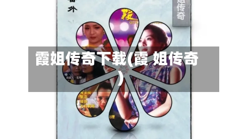 霞姐传奇下载(霞 姐传奇)