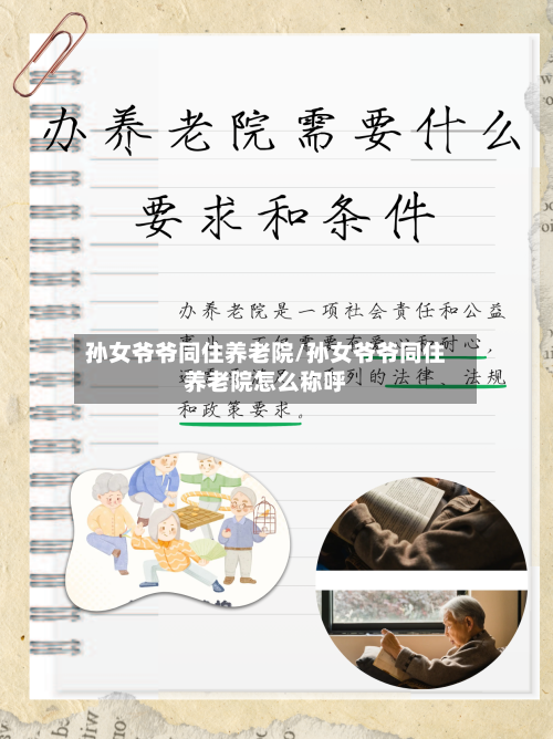 孙女爷爷同住养老院/孙女爷爷同住养老院怎么称呼