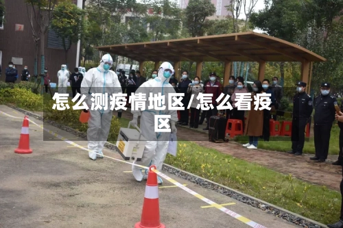 怎么测疫情地区/怎么看疫区