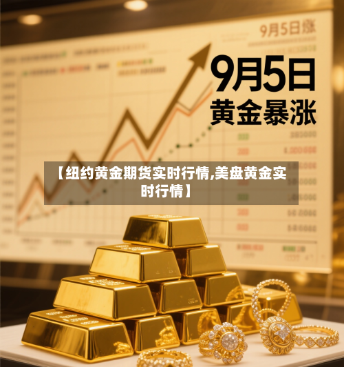 【纽约黄金期货实时行情,美盘黄金实时行情】