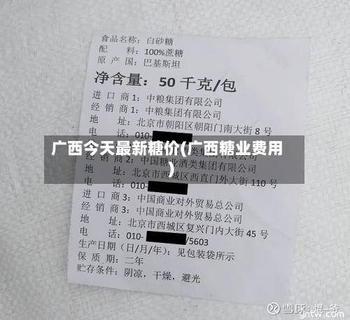 广西今天最新糖价(广西糖业费用)