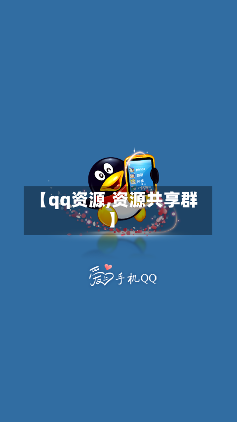 【qq资源,资源共享群】-第2张图片