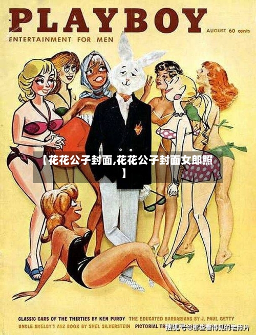 【花花公子封面,花花公子封面女郎照】-第3张图片