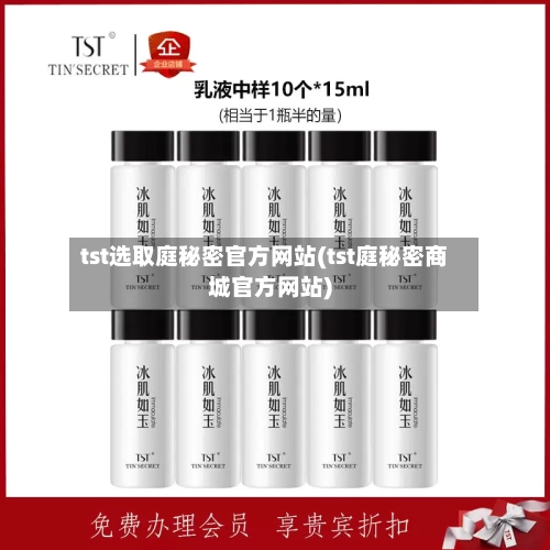 tst选取庭秘密官方网站(tst庭秘密商城官方网站)-第2张图片