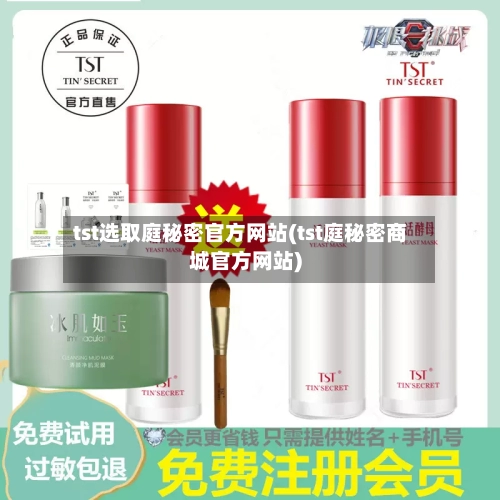 tst选取庭秘密官方网站(tst庭秘密商城官方网站)