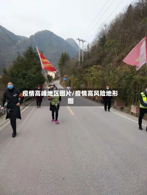 疫情高峰地区图片/疫情高风险地形图-第3张图片