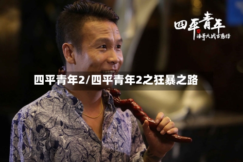 四平青年2/四平青年2之狂暴之路-第2张图片