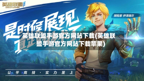 英雄联盟手游官方网站下载(英雄联盟手游官方网站下载苹果)