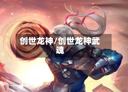 创世龙神/创世龙神武魂