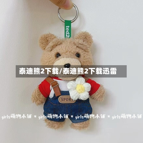 泰迪熊2下载/泰迪熊2下载迅雷