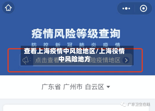 查看上海疫情中风险地区/上海役情中风险地方-第2张图片