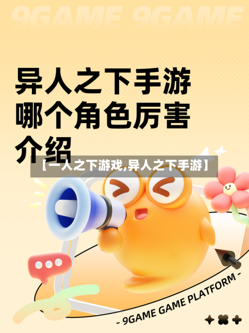 【一人之下游戏,异人之下手游】-第2张图片