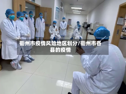 衢州市疫情风险地区划分/衢州市各县的疫情