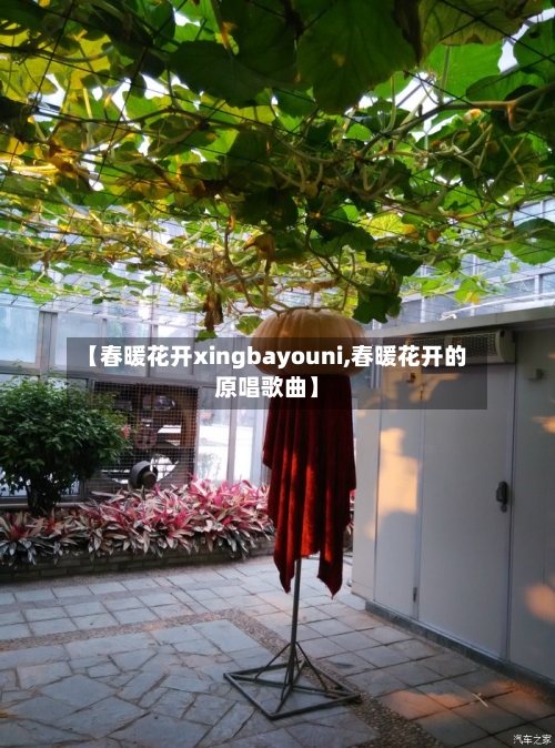 【春暖花开xingbayouni,春暖花开的原唱歌曲】