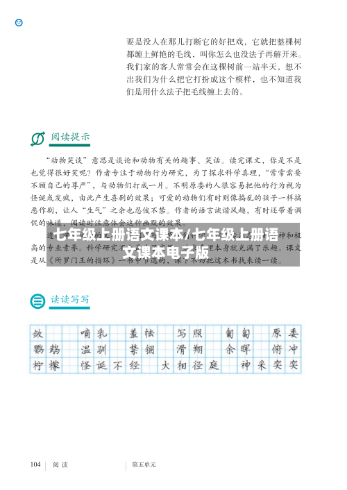 七年级上册语文课本/七年级上册语文课本电子版