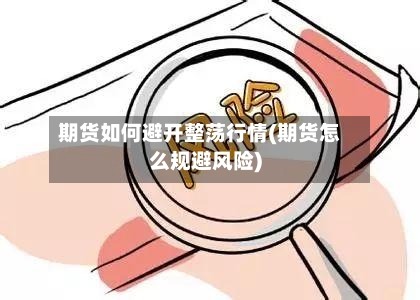 期货如何避开整荡行情(期货怎么规避风险)