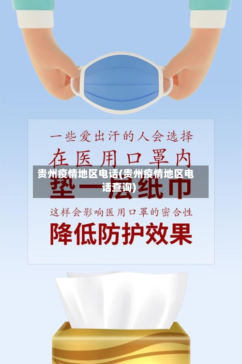 贵州疫情地区电话(贵州疫情地区电话查询)-第3张图片