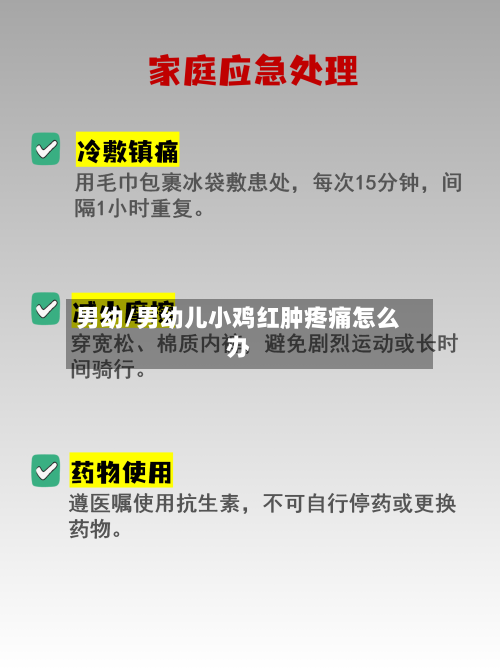 男幼/男幼儿小鸡红肿疼痛怎么办-第2张图片