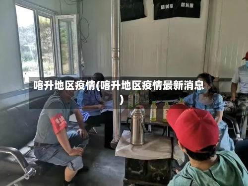 喀升地区疫情(喀升地区疫情最新消息)
