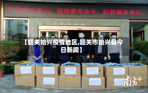 【韶关始兴疫情地区,韶关市始兴县今日新闻】
