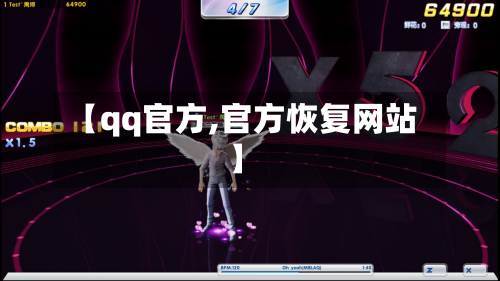 【qq官方,官方恢复网站】
